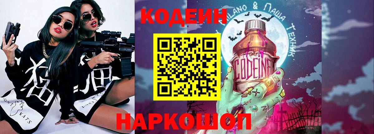 Егорьевск  Кодеин Purple Drank  Вход с VPN 